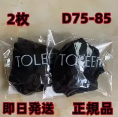 2枚 D75-85 TOLEETY トゥリーティ ブラ 新品 村重杏奈 ブラック