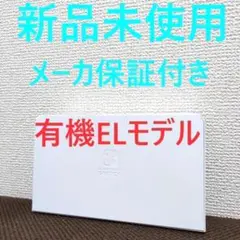 新品未使用 メーカー保証付き Switch 有機ELモデル ドックのみ
