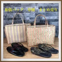 【美品】 和装 バッグ 草履 まとめ売り