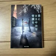 君にささやかな奇蹟を 宇山佳祐 角川文庫