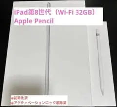 iPad第8世代（Wi-Fiモデル 32GB）、Apple Pencil