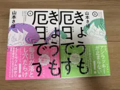 きょうも厄日です 2巻セット