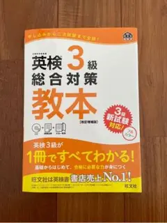 英検3級総合対策教本 改訂増補版