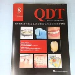 QDT　2025年8月号 デジタル時代の歯冠修復チェックポイント