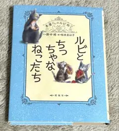 ルビとちっちゃなねこたち
