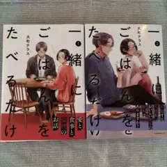 一緒にごはんをたべるだけ 1-2巻セット