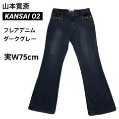 KANSAI O2 フレアデニム ジーンズ ダークグレー W75cm