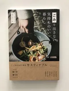 ごみを出さない気持ちのいい暮らし