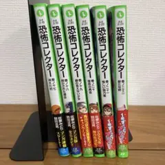 恐怖コレクター 17〜22