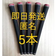 5本　ラムキン セット　グリップ　クロスライン360 ミッドサイズ ブラック