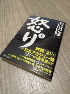 吉田修一 怒り 下