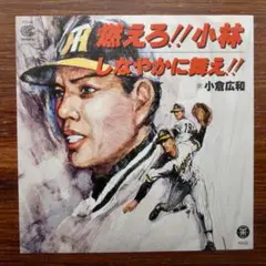 和モノDJ！　　小倉広和 / 燃えろ!!小林 　　EPレコード
