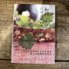 和ハーブ 和ハーブ検定1級テキスト にほんのわすれもの あなたを本当に元気にす…