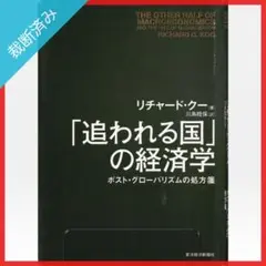 即発送　追われる国の経済学　リチャード・クー著　東洋経済 追われる国」の経済学: ポスト・グローバリズムの処方箋