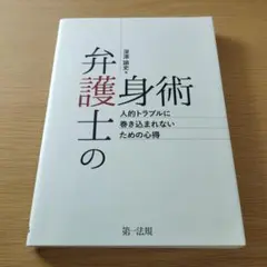弁護士の身体術 人的トラブルに巻き込まれないための心得