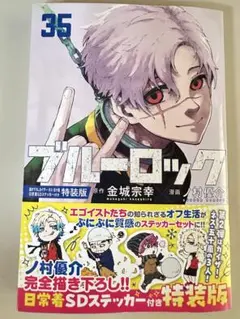 ブルーロック 35巻 特装版 未読コミックのみ