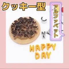 クッキー型 アルファベット 英字 誕生日 パーティー お菓子作り おうち時間