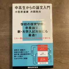 中高生からの論文入門