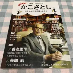 【匿名発送】永久保存版　かこさとし　人と地球の不思議とともに