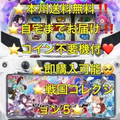 パチスロ】戦国コレクション2 実機 送料込 直接引き取り可