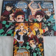 『鬼滅の刃の塗絵帳』 3巻セット