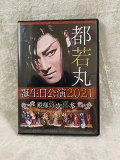 2025年最新】都若丸dvdの人気アイテム - メルカリ