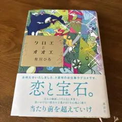 クロエとオオエ