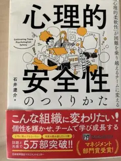 心理的安全性のつくりかた 石井恵介