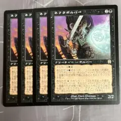 MTG ネクラボルバー 4枚セット