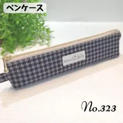 No.323　✿千鳥格子柄　パープル✿　スリムペンケース　ハンドメイド