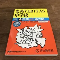 声の教育社　光英VERITAS中学校4年間スーパー