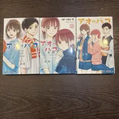 アオのハコ　1、2 、3巻　セット　ジャンプコミックス