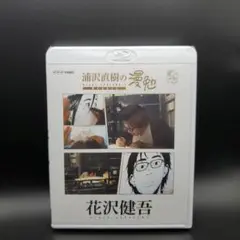 浦沢直樹の漫勉 花沢健吾