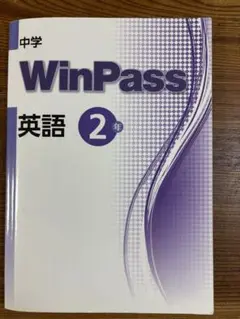 中2 英語 ウィンパス Winpass 塾教材