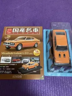 国産名車コレクション三菱ギャラン GTO MR(1970) 1/24 アシェット 国産名車 1/24 三菱 ギャラン GTO MR カスタム 風景