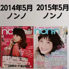 2014,1015年5月ノンノnon・no連載嵐菅田将暉野村周平石原さとみ大政絢