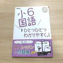 小6国語をひとつひとつわかりやすく。