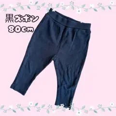 黒色ズボン 80cm
