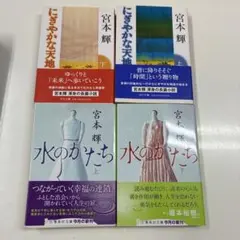 水のかたち 上下　他2冊
