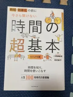 時間の超基本 ビジュアル版