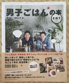 男子ごはんの本 その7