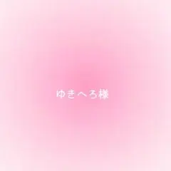 ゆきへろ様確認用