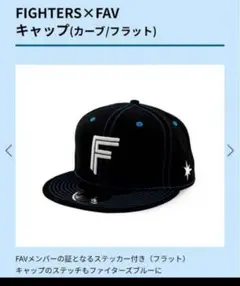 FAV キャップ北海道日本ハムファイターズ　ファンクラブ 帽子　ストレート