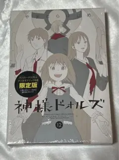 【新品未開封】神様ドォルズ　12巻　特装版