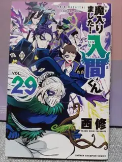 魔入りました！入間くん 29巻