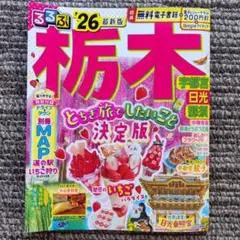 るるぶ栃木 宇都宮 日光 那須'26