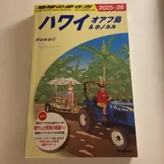 C01 地球の歩き方 ハワイ オアフ島&ホノルル 2025～2026