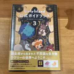 【新品未開封】Livly Island 公式ガイドブック3 リヴリーアイランド