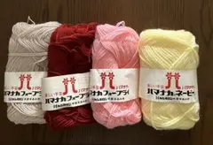 ハマナカ毛糸　アクリル毛糸 4色セット