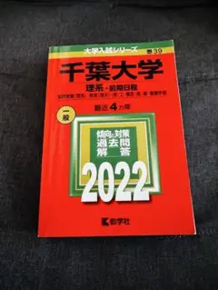 赤本　千葉大学　2022